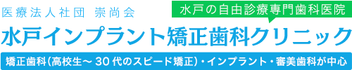 水戸インプラント矯正歯科クリニック