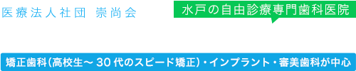 水戸インプラント矯正歯科クリニック