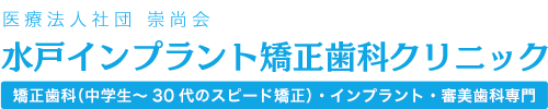 水戸インプラント矯正歯科クリニック