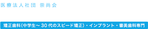 水戸インプラント矯正歯科クリニック